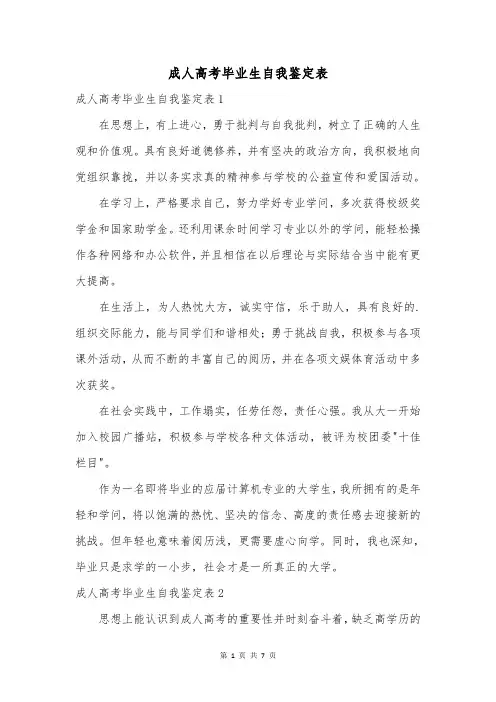 成人高考毕业生自我鉴定表