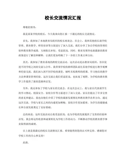 校长交流情况汇报