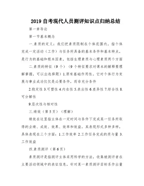 2019自考现代人员测评知识点归纳总结