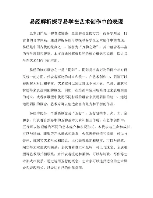易经解析探寻易学在艺术创作中的表现