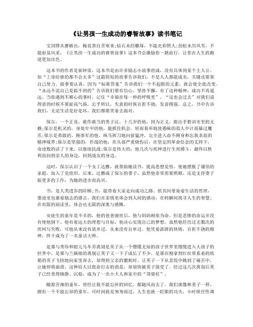 《让男孩一生成功的睿智故事》读书笔记