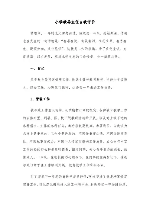 小学教导主任自我评价（三篇）
