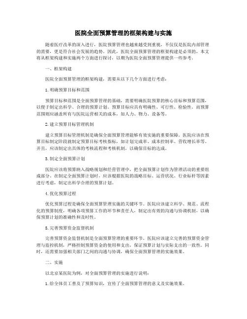 医院全面预算管理的框架构建与实施