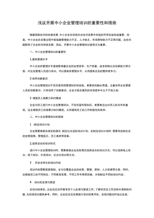 浅议开展中小企业管理培训的重要性和措施