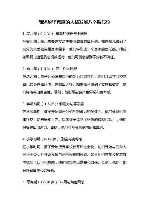 简述埃里克森的人格发展八个阶段论