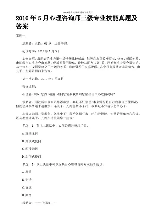 2016年5月心理咨询师三级技能真题及答案