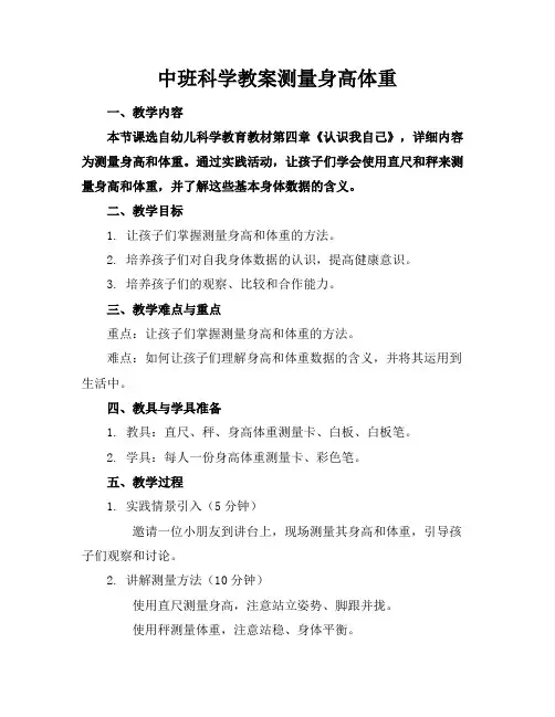 中班科学教案测量身高体重
