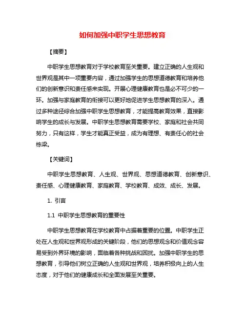 如何加强中职学生思想教育