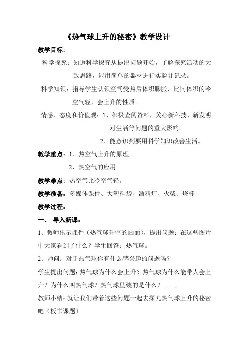 小学科学_热气球上升的秘密教学设计学情分析教材分析课后反思