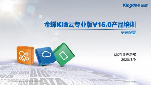 金蝶KIS云专业版V15.0-安装配置