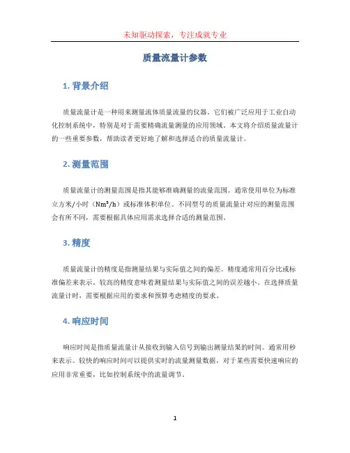 质量流量计参数