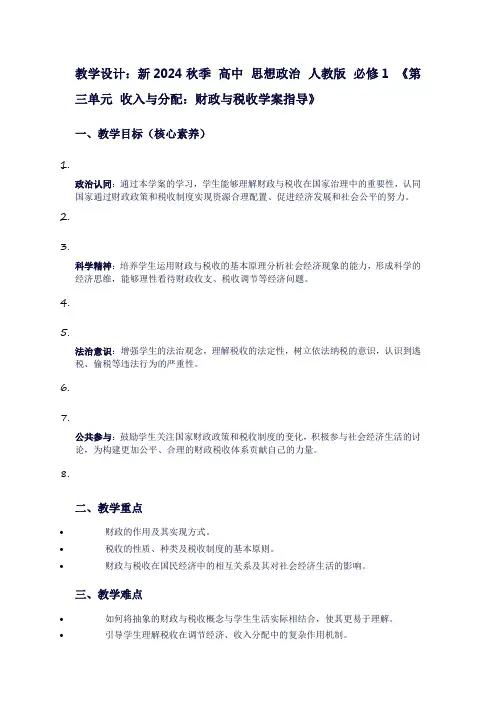 新2024秋季高中思想政治人教版必修1《第三单元收入与分配：财政与税收学案指导》