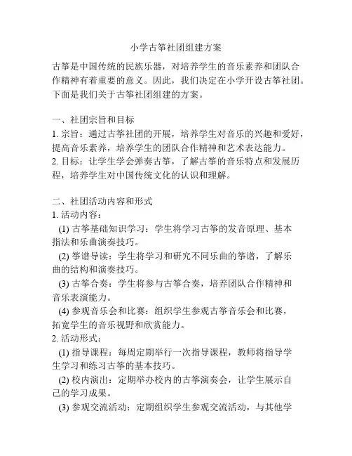 小学古筝社团组建方案