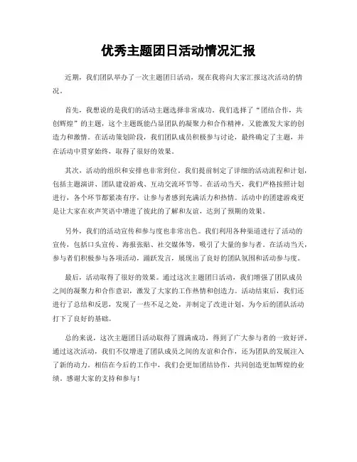 优秀主题团日活动情况汇报
