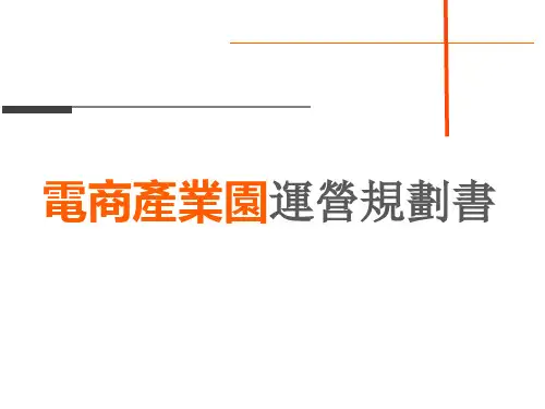 电商产业园运营规划书