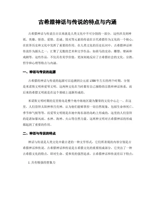 古希腊神话与传说的特点与内涵