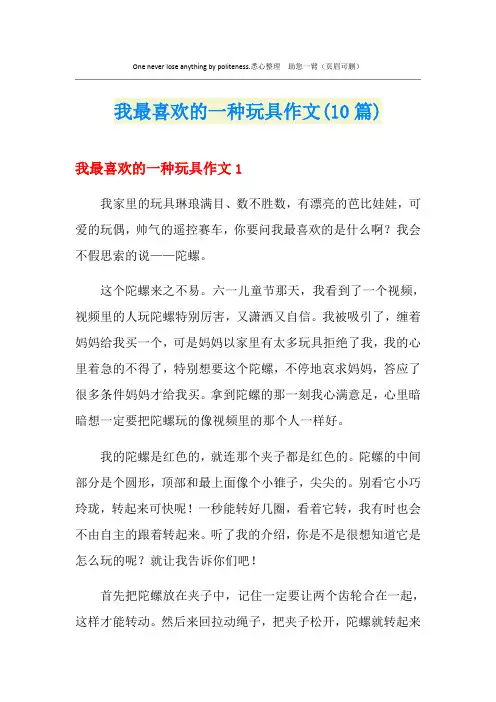 我最喜欢的一种玩具作文(10篇)
