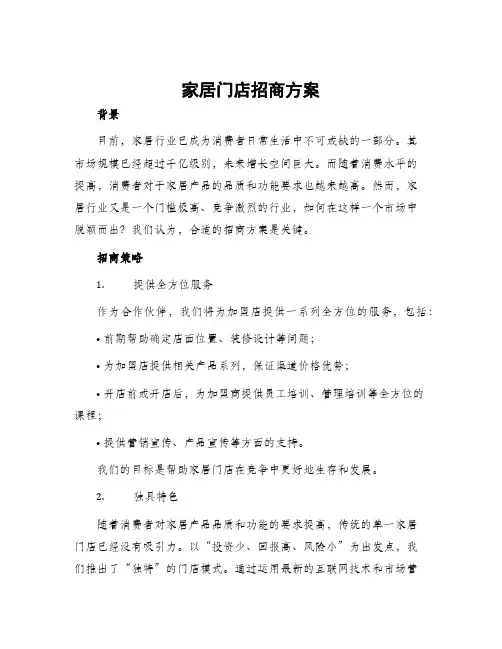 家居门店招商方案