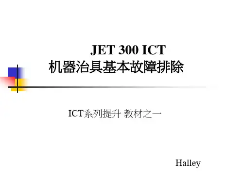 ICT  基本故障排除