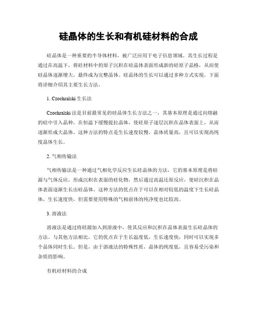 硅晶体的生长和有机硅材料的合成