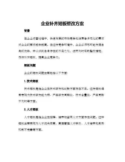 企业补齐短板整改方案