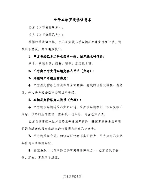 关于车辆买卖协议范本(7篇)