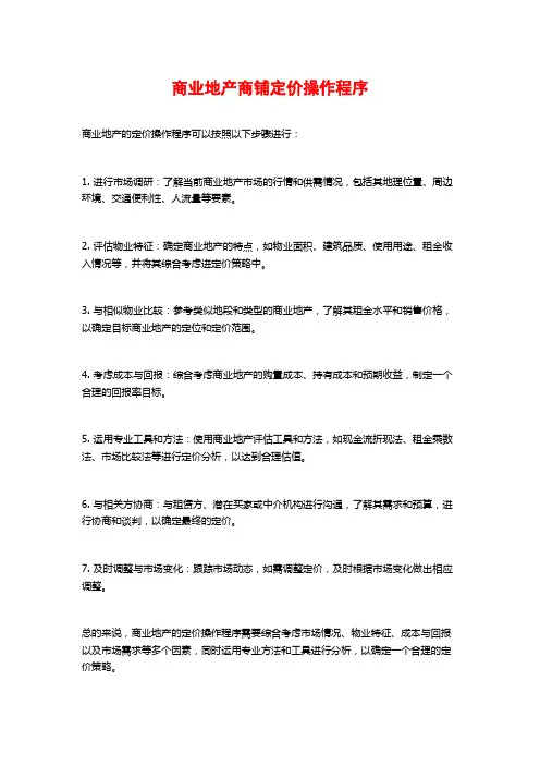 商业地产商铺定价操作程序