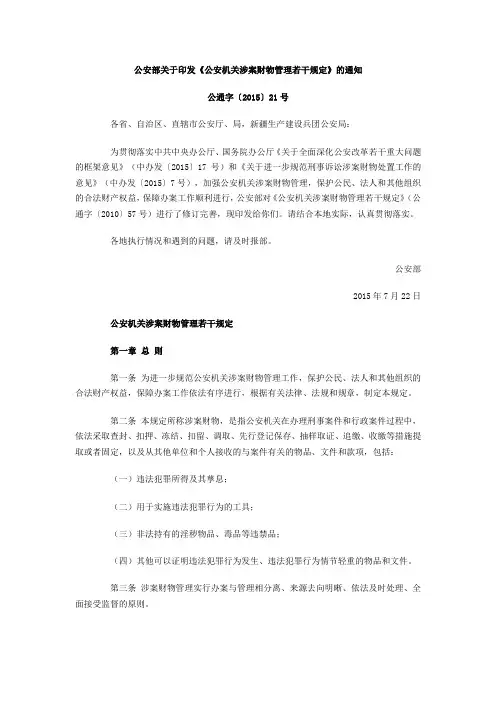 公安机关涉案财物管理若干规定2015