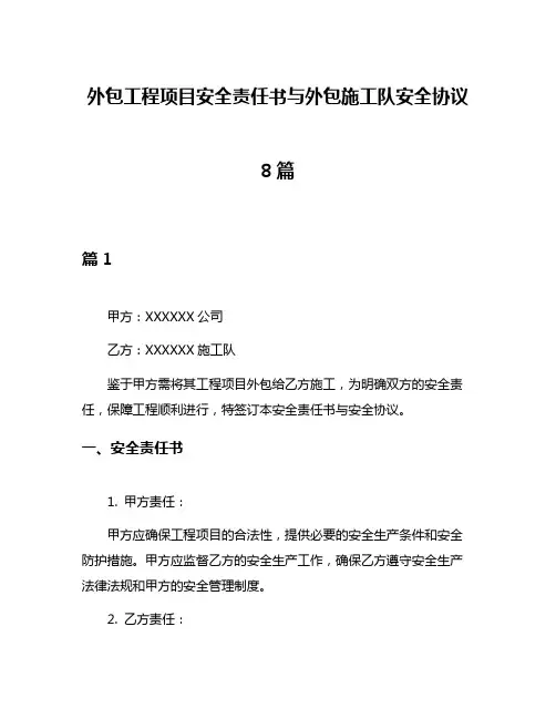 外包工程项目安全责任书与外包施工队安全协议8篇
