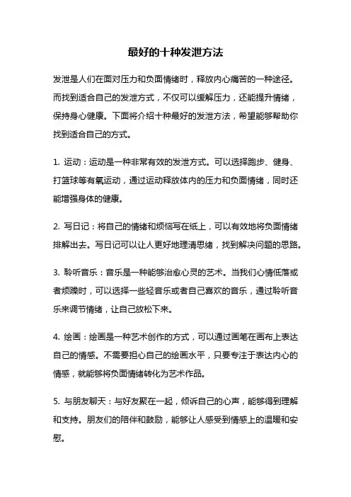 最好的十种发泄方法