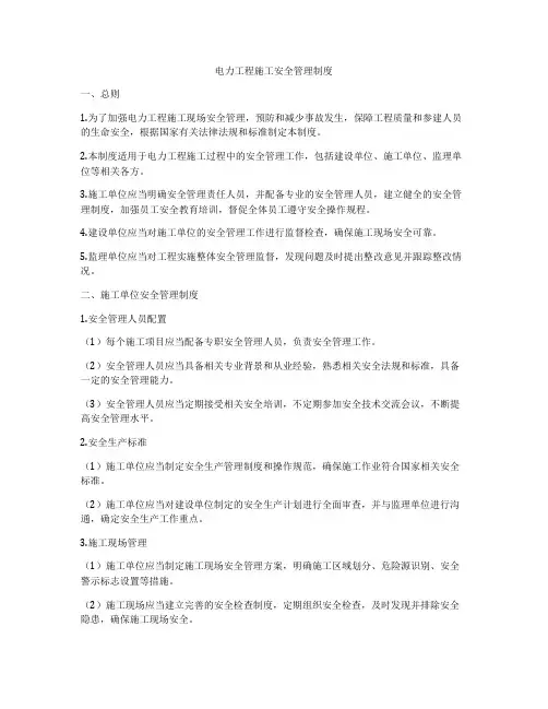电力工程施工安全管理制度