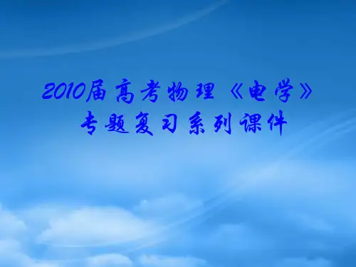 高三物理高考《电学》专题复习系列课件17 变压器 远距离输电