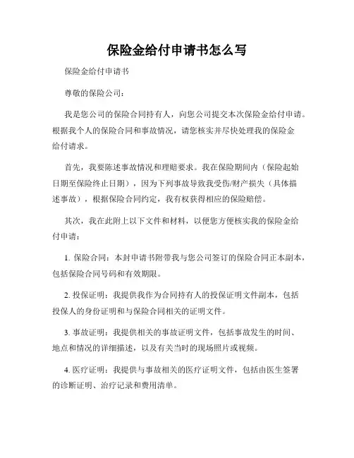 保险金给付申请书怎么写