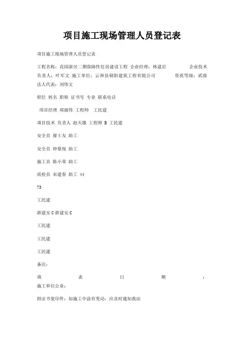 项目施工现场管理人员登记表