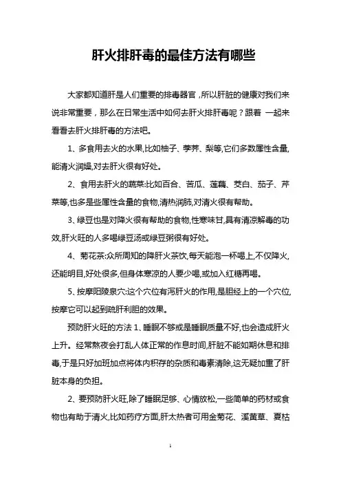 肝火排肝毒的最佳方法有哪些