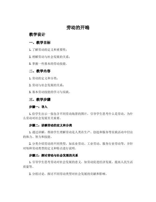 《劳动的开端》教学设计