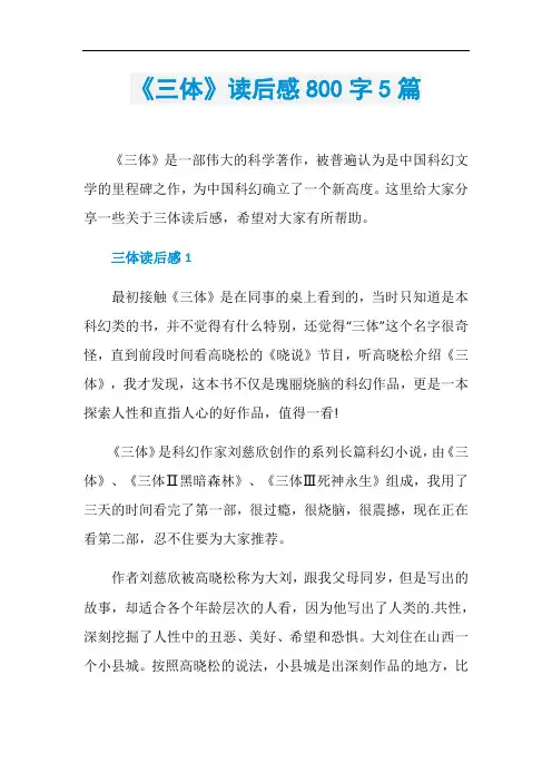 《三体》读后感800字5篇
