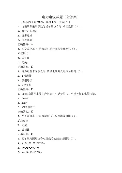 电力电缆试题(附答案)