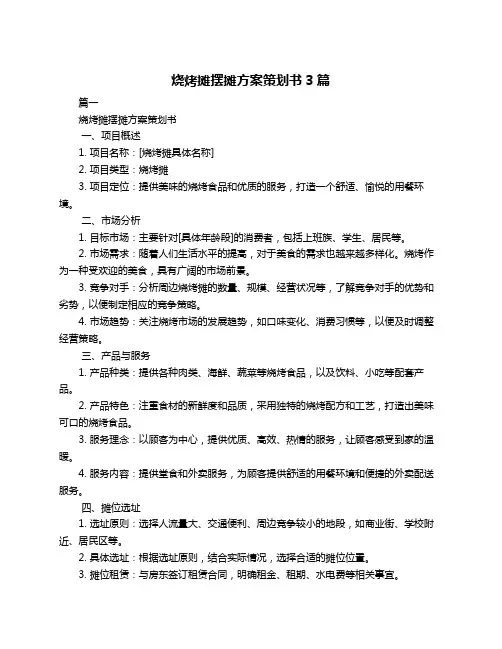 烧烤摊摆摊方案策划书3篇