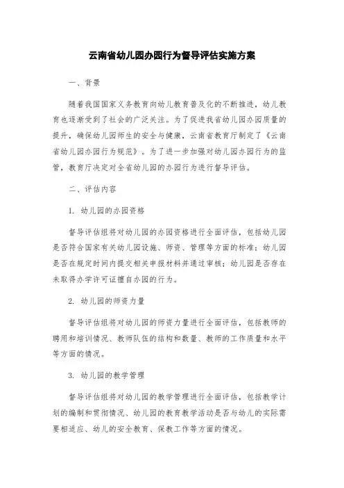 云南省幼儿园办园行为督导评估实施方案