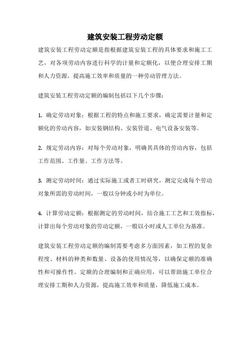 建筑安装工程劳动定额