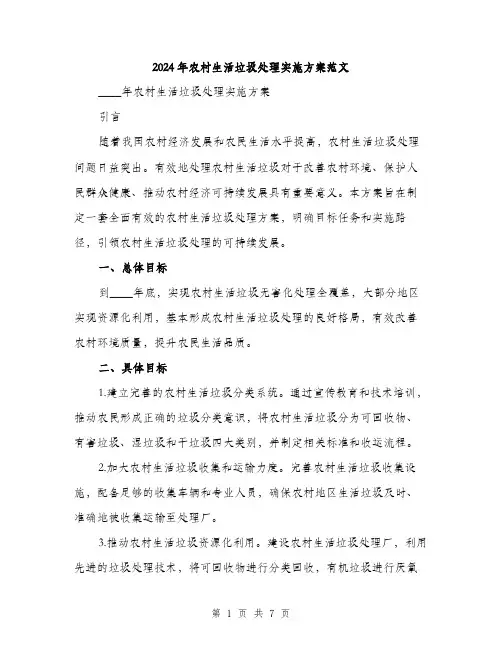 2024年农村生活垃圾处理实施方案范文(2篇)