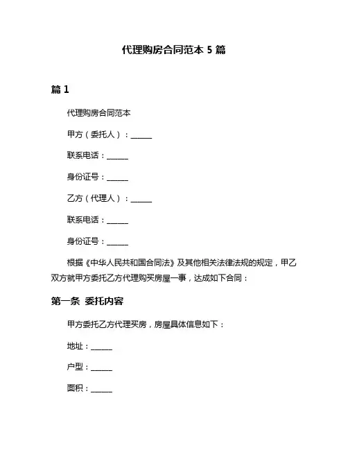 代理购房合同范本5篇