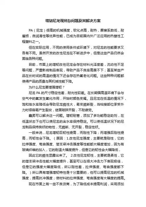 增韧尼龙现所存问题及其解决方案