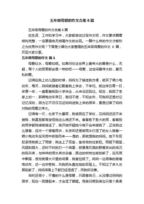 五年级母爱的作文合集6篇