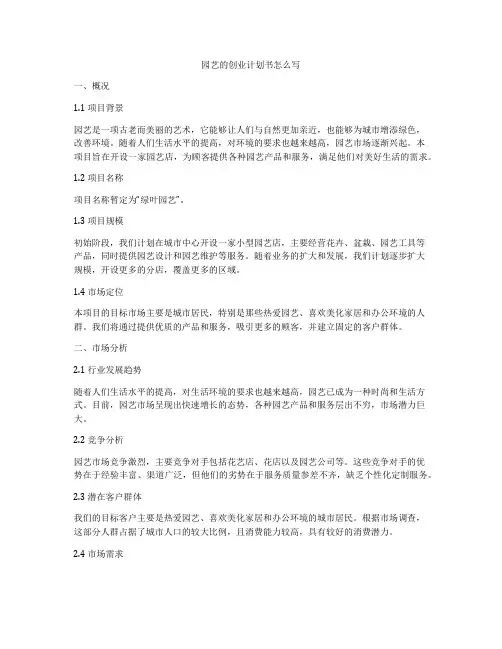 园艺的创业计划书怎么写