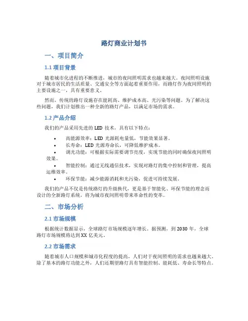 路灯商业计划书
