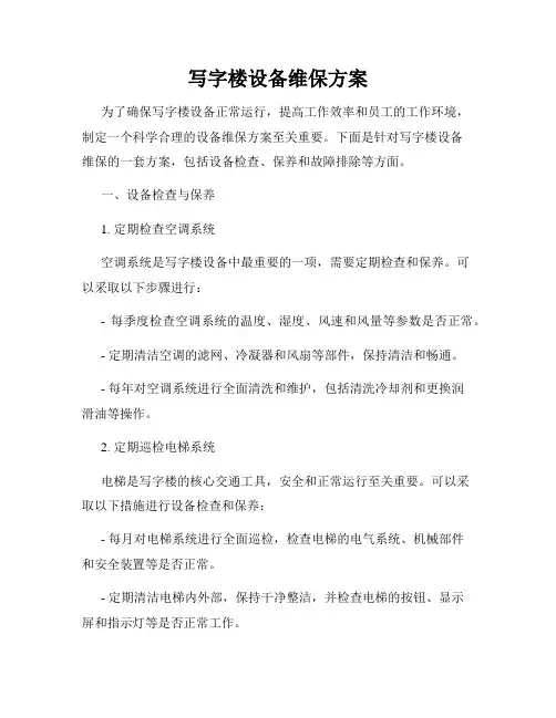 写字楼设备维保方案