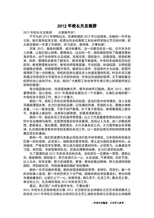 2012年校长元旦致辞_节日作文