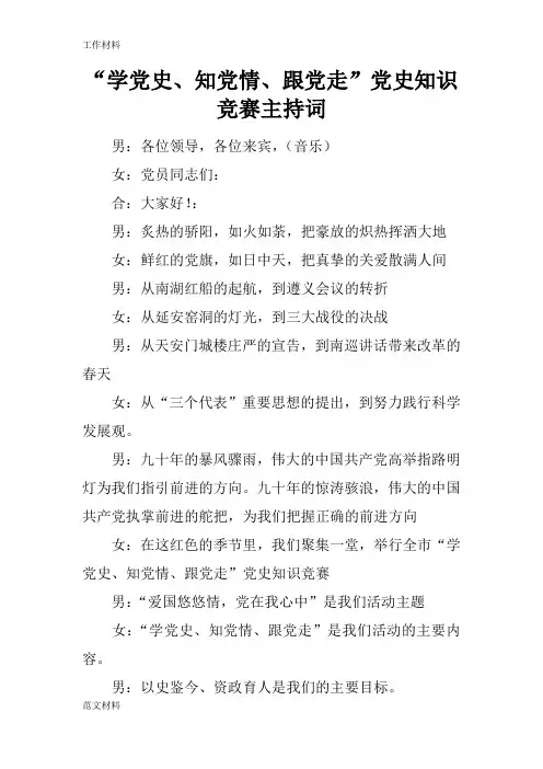 【知识学习】“学党史、知党情、跟党走”党史知识竞赛主持词